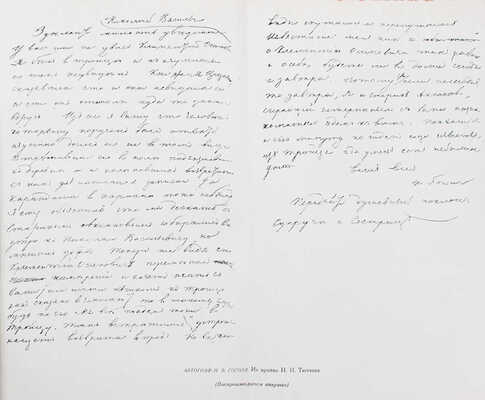 Звенья. Сборник материалов и документов по истории литературы, искусства и общественной мысли XIX века / Под ред. Влад. Бонч-Бруевича, Л.Б. Каменева и А.В. Луначарского; переплет, суперобл., заставки и концовки по рис. худож. И.Ф. Рерберга. [В 9 т.]. Т. 1–6. М.; Л.: Academia, 1932–1951.